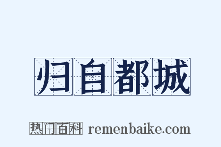 归自都城是什么意思的图片